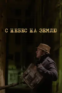 С небес на землю русский сериал
